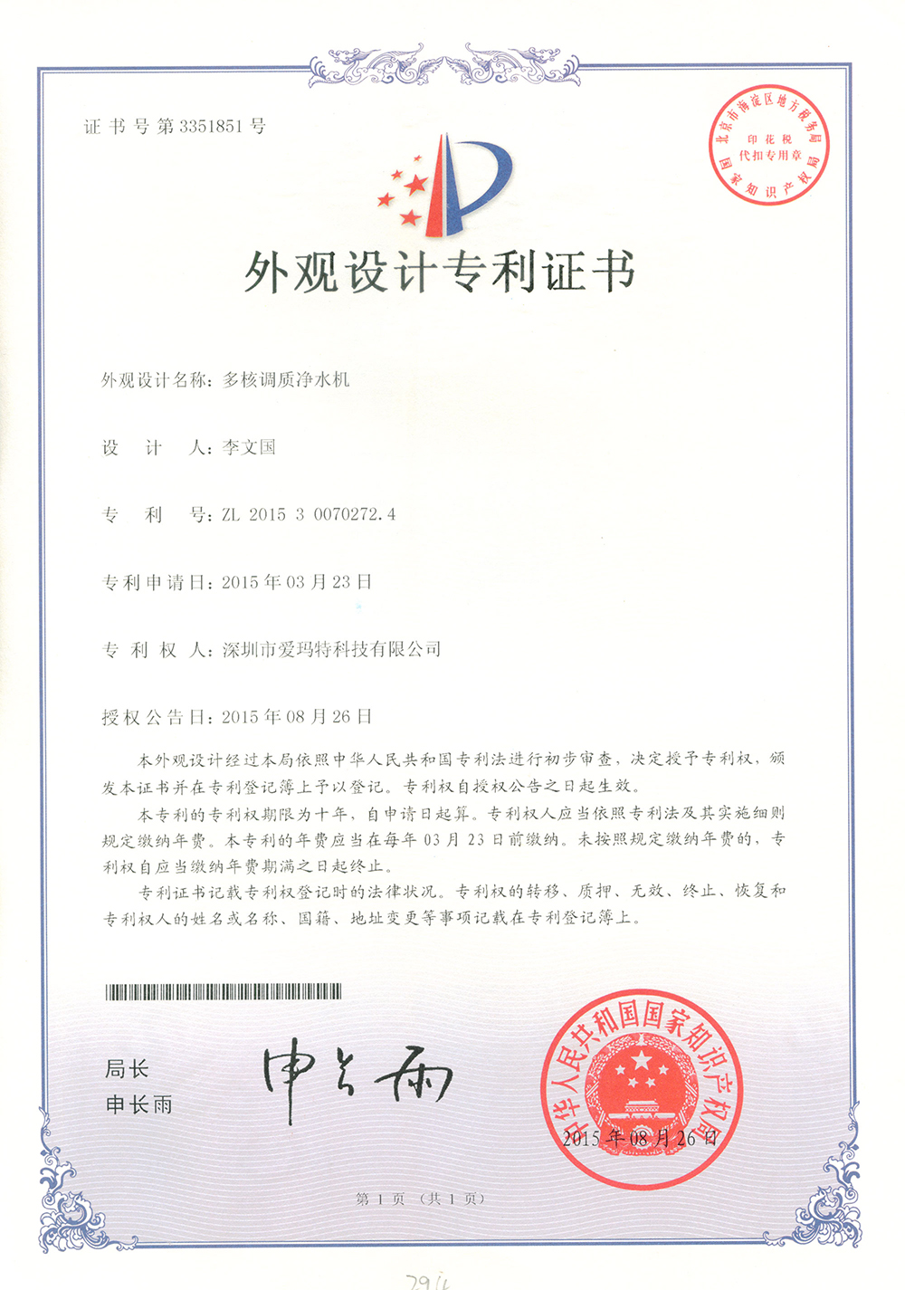 多核調質凈水機外觀設計專利