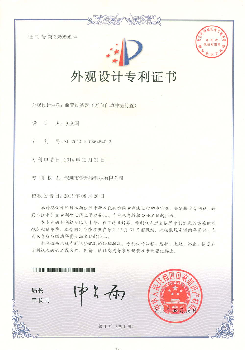 前置過濾器（萬向自動沖洗前置）外觀設計專利