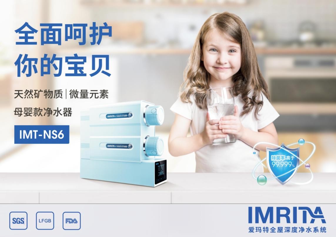 愛瑪特NS6，高端母嬰礦物質凈水機新標桿